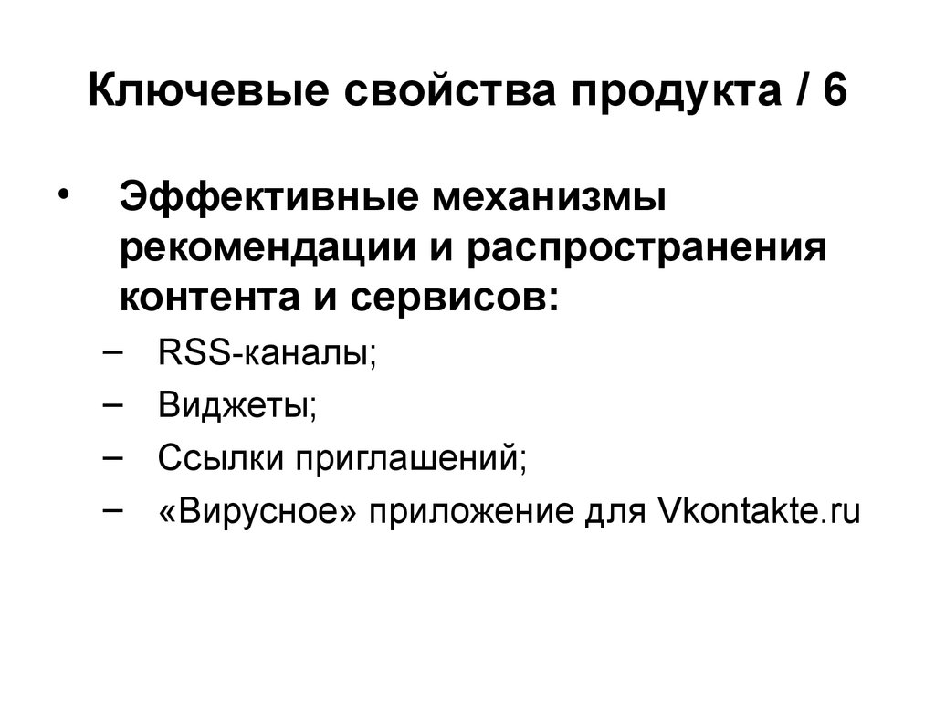 Эффективный продукт. Ключевые свойства продукта. Каналы распространения контента. Ключевые свойства проекта. Способы распространения контента.