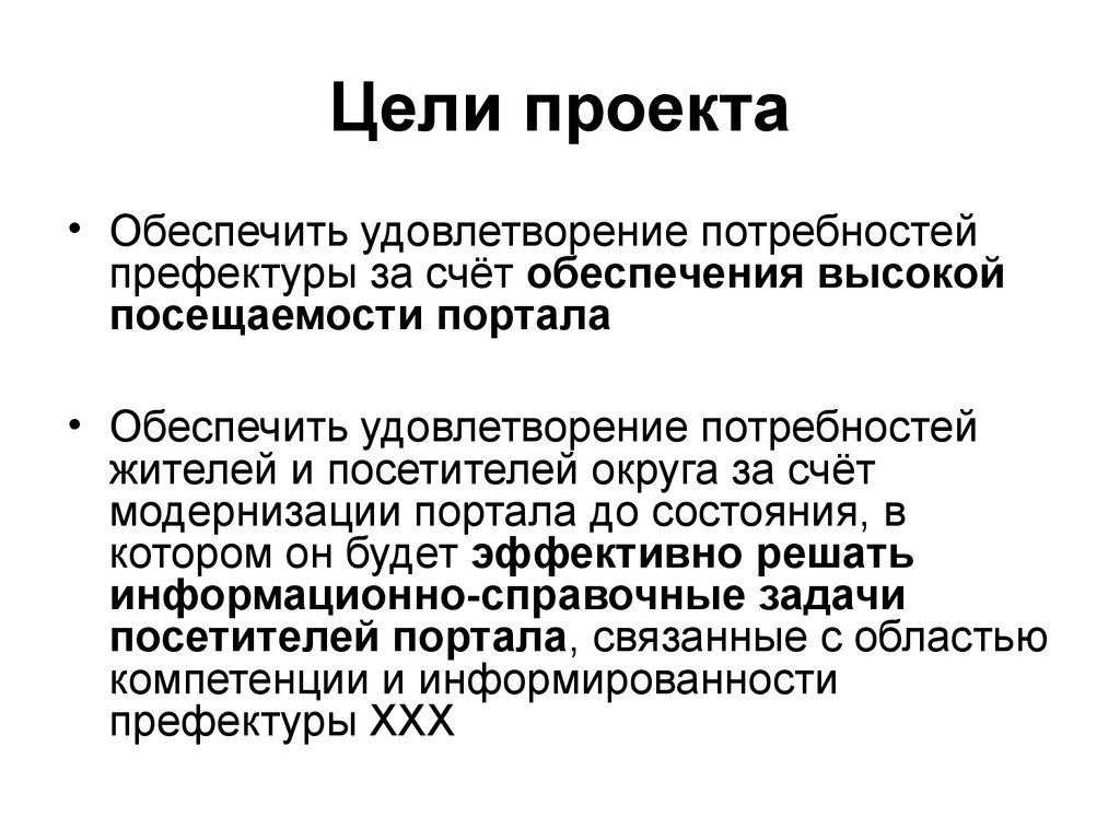 Цель проекта. Критерии достижения целей проекта. Обеспечить удовлетворение потребностей. Обеспечить удовлетворение потребностей пользователей это цель.