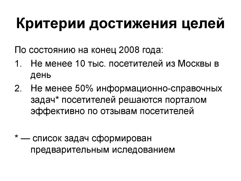 Критерии достижения целей проекта