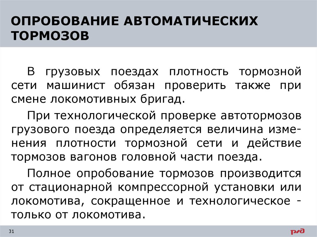 Порядок включения. Порядок полного опробования тормозов грузового поезда. Полная проба тормозов в грузовом поезде. Технологическое опробование тормозов в грузовых поездах. Полное опробование тормозов в грузовом поезде.