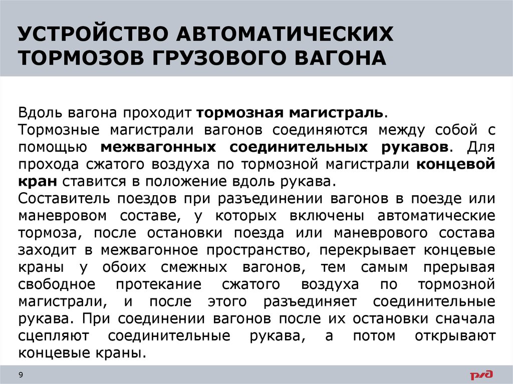 Соединительные рукава тормозной магистрали вагонов. Порядок включения тормозов в поездах. Классификация автотормозов на ЖД транспорте. Виды опробования автотормозов в поездах.