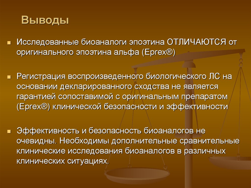 Воспроизведение биология. Биоаналоговый лекарственный препарат это. Выводы клинического исследования. Выводы по изученному материалу картинка. Отличия дженериков и биоаналогов.