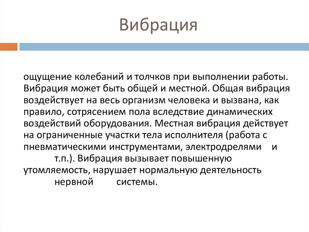 Ощущение дрожи причины. Вибрационные ощущения. Вибрационные ощущения примеры. Вибрационные ощущения в психологии. Ощущение вибрации.