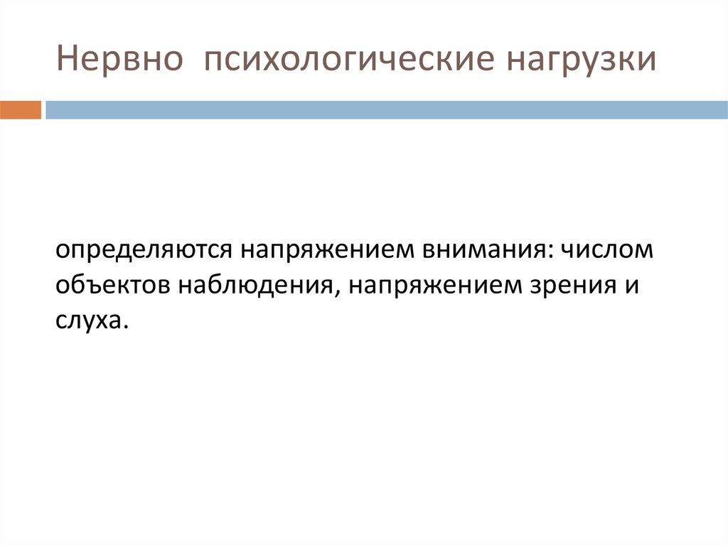 Психологическая нагрузка. Нервно-психические нагрузки. Нервнопсихологичесеие нагрузки. Психическая нагрузка. Степень нервно-психической нагрузки.