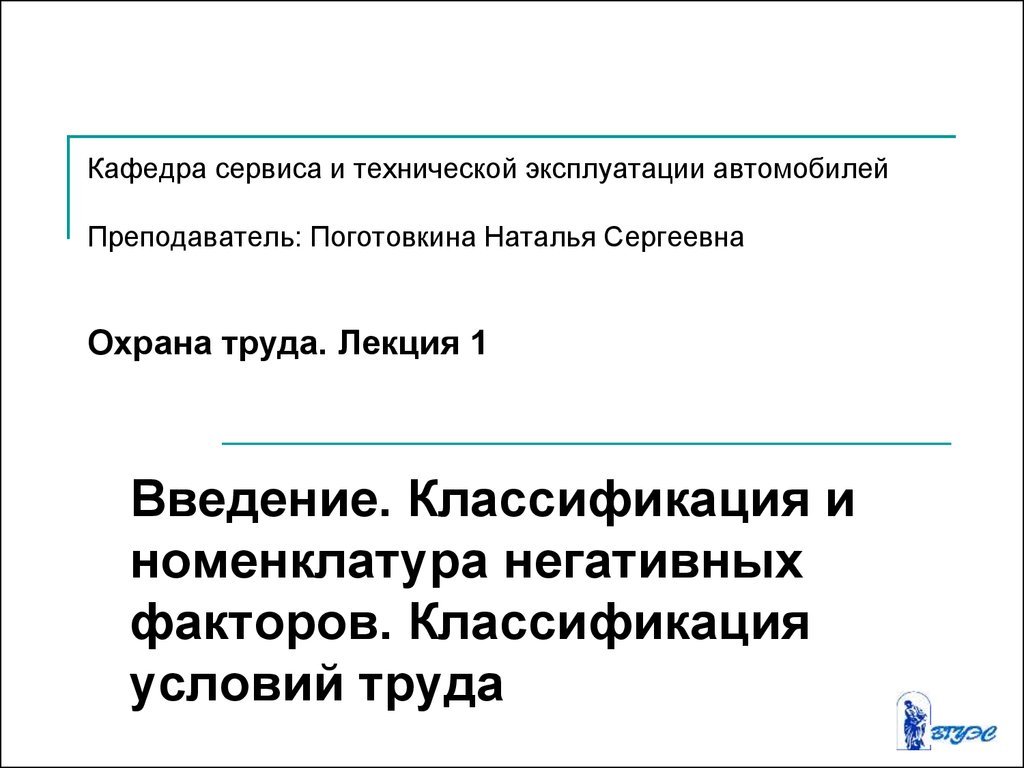 Классификация и номенклатура негативных факторов. Классификация условий  труда. (Лекция 1) - презентация онлайн