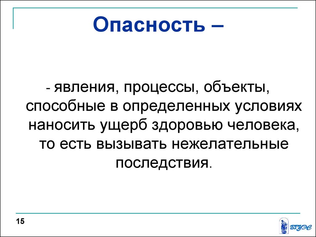 Объект процесс явление. Опасность это явление. Опасность это процесс явление. Определите классификацию и номенклатуру негативных факторов. Явление процессы объекты свойства предметов способные