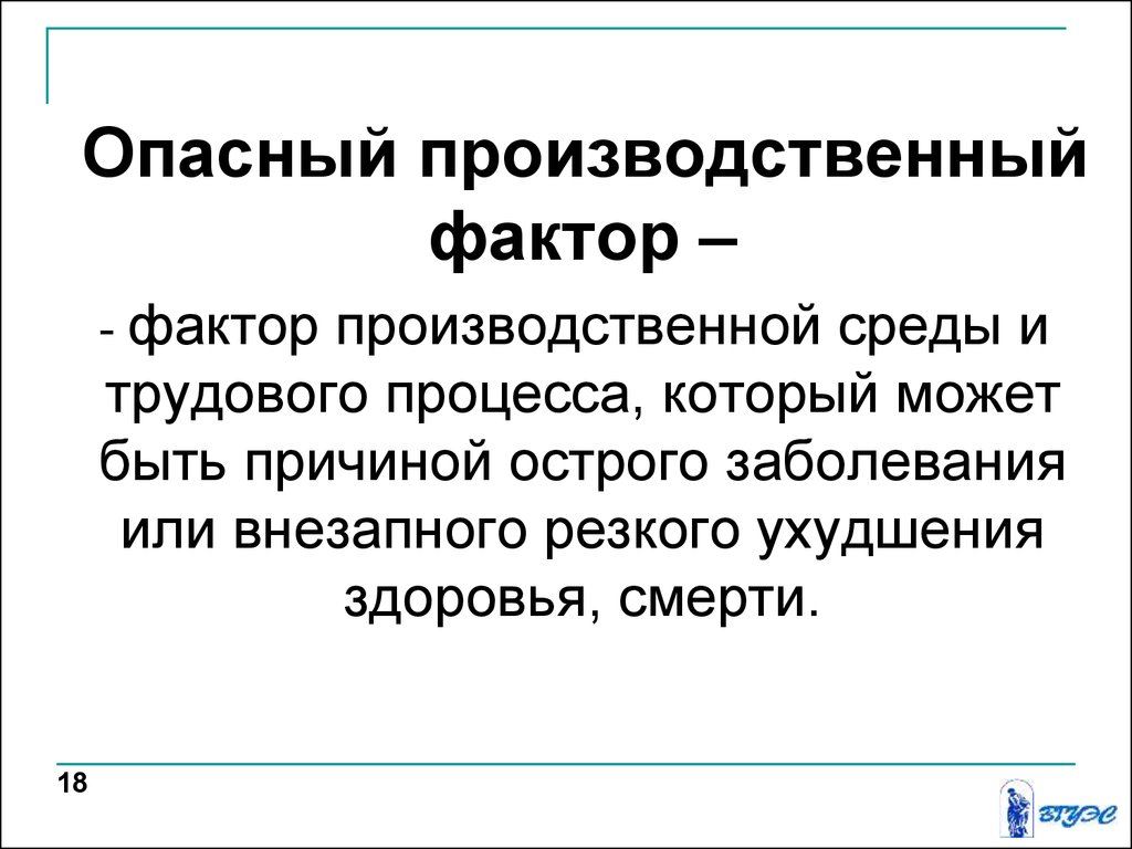 Производственные факторы трудового процесса. Опасные производственные факторы. Производственные факторы. Опасный производственный фактор может быть причиной. Классификация и номенклатура негативных факторов.