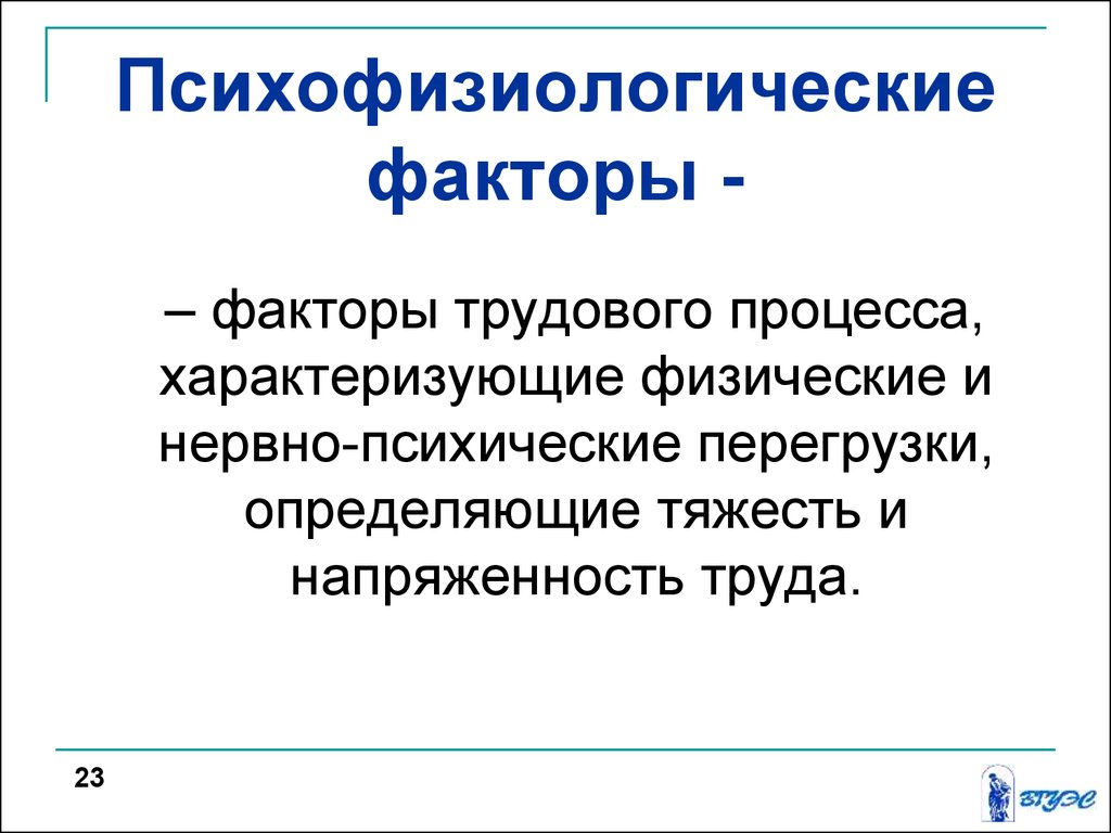 Психофизиологические факторы. Психофизические факторы. Психофизиологические факторы условий труда. Психофизиологические производственные факторы.