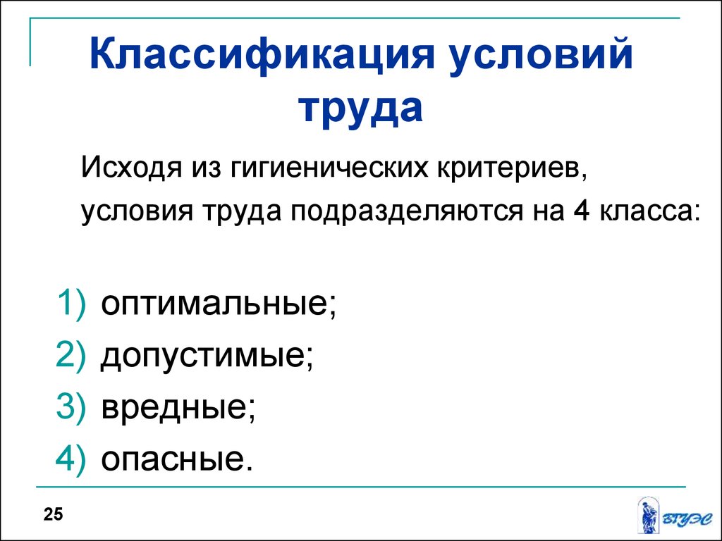 Условия критерий. Критерии и классификация условий труда. Классы условий труда исходя из гигиенических критериев. Гигиеническая классификация труда. Условия труда подразделяются на.