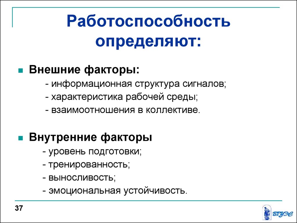 Факторы работоспособности. Факторы определяющие работоспособность. Определение работоспособности человека. Внешние факторы работоспособности.