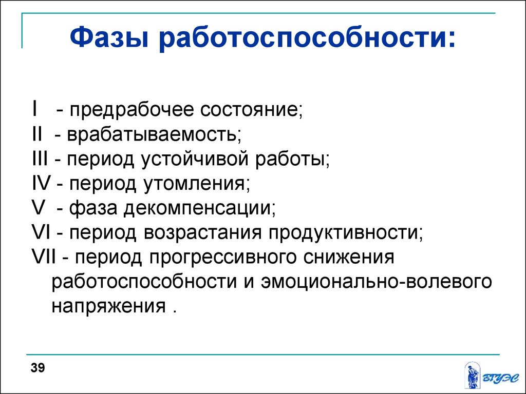 Работоспособность и функциональные состояния. Последовательность фаз работоспособности. Работоспособность фазы работоспособности. Перечислите фазы работоспособности.. Последовательность наступления фаз работоспособности.