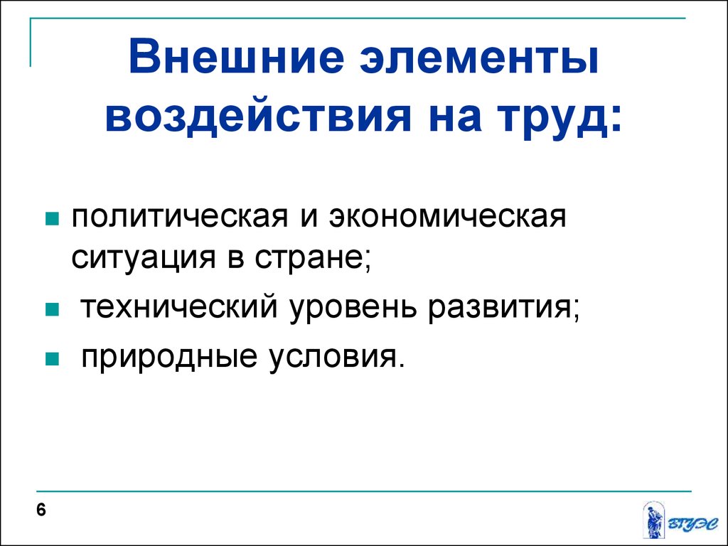 Элементы воздействия. Перечислите внешние элементы воздействия труда:. Что такое элементы воздействия. Классификация и номенклатура негативных факторов. Что такое политическая труда.