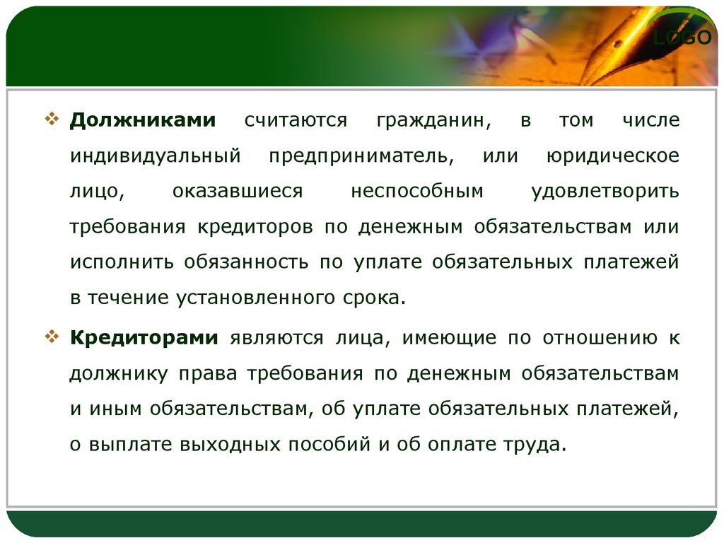 Исполнено или исполненно. Кто считается должником. Неспособен или не способен.