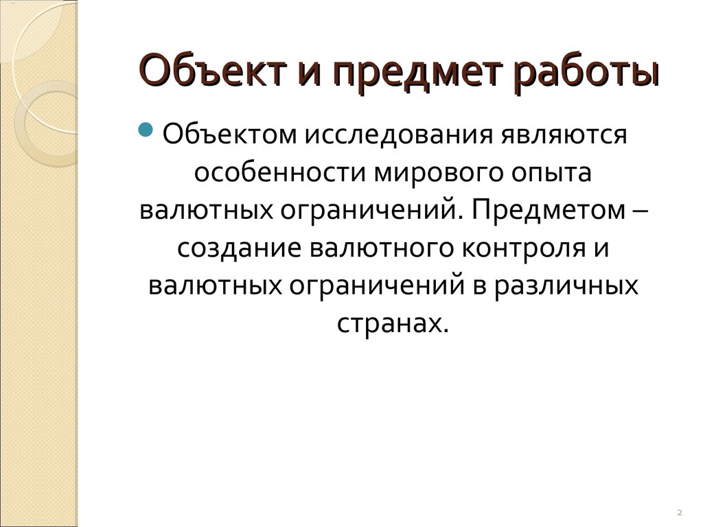 Объектом работы является