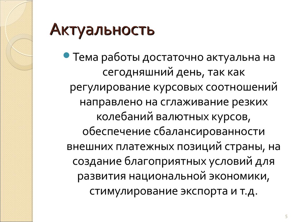 Актуальность курсовой работы. Актуальность текста это. Валютные ограничения актуальность. Актуальное на сегодняшний день. Проблема достаточно актуальна.