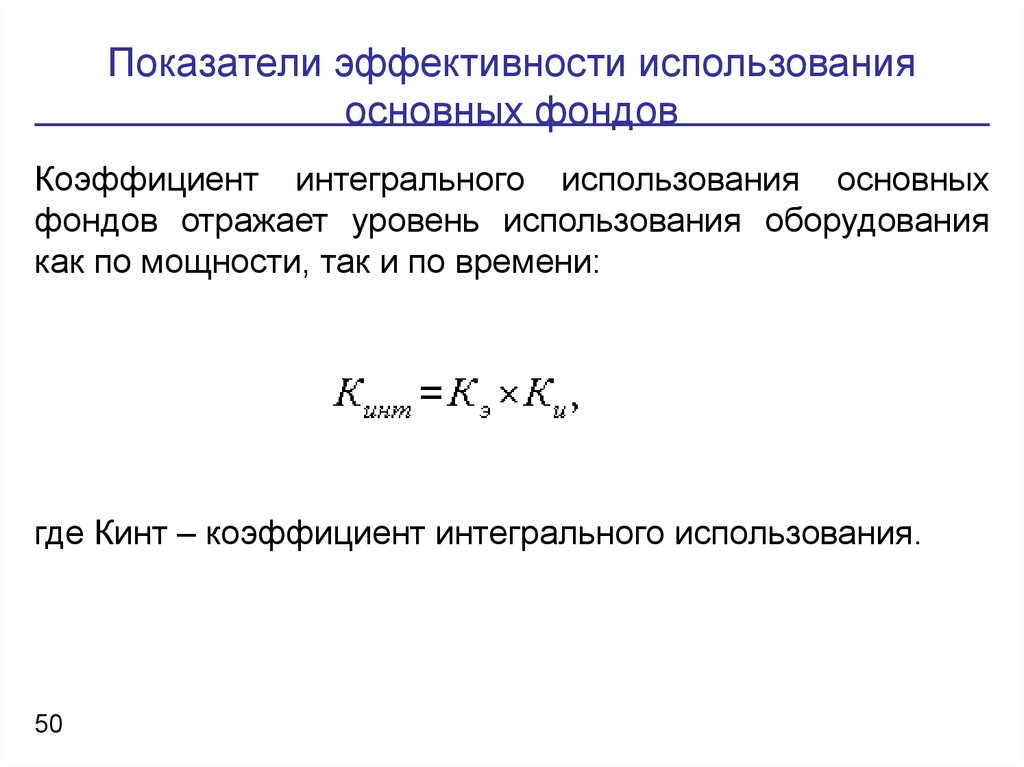 Показатель интегрального использования