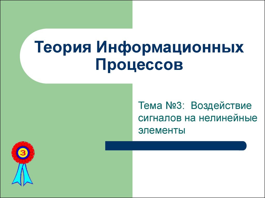 Тема 3 технология. Теория информационных процессов и систем. Красов теория информационных процессов и систем. Гипотеза информационных систем. Основные понятия теории информационных процессов и систем.