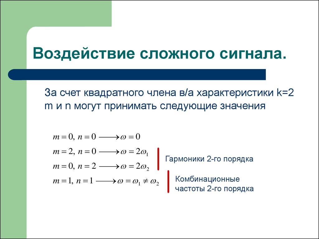 Влияние сложное. Определение сложного сигнала. Фаза сложного сигнала формула. Порядок комбинационной частоты. Комбинационный сигнал.