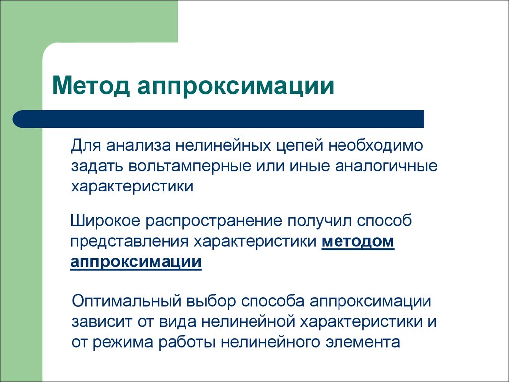 Идентичные свойства. Метод аналитической аппроксимации анализа нелинейных цепей. Методы аппроксимации данных. Алгоритм аппроксимации. Метод аппроксимации характеристик нелинейных цепей.