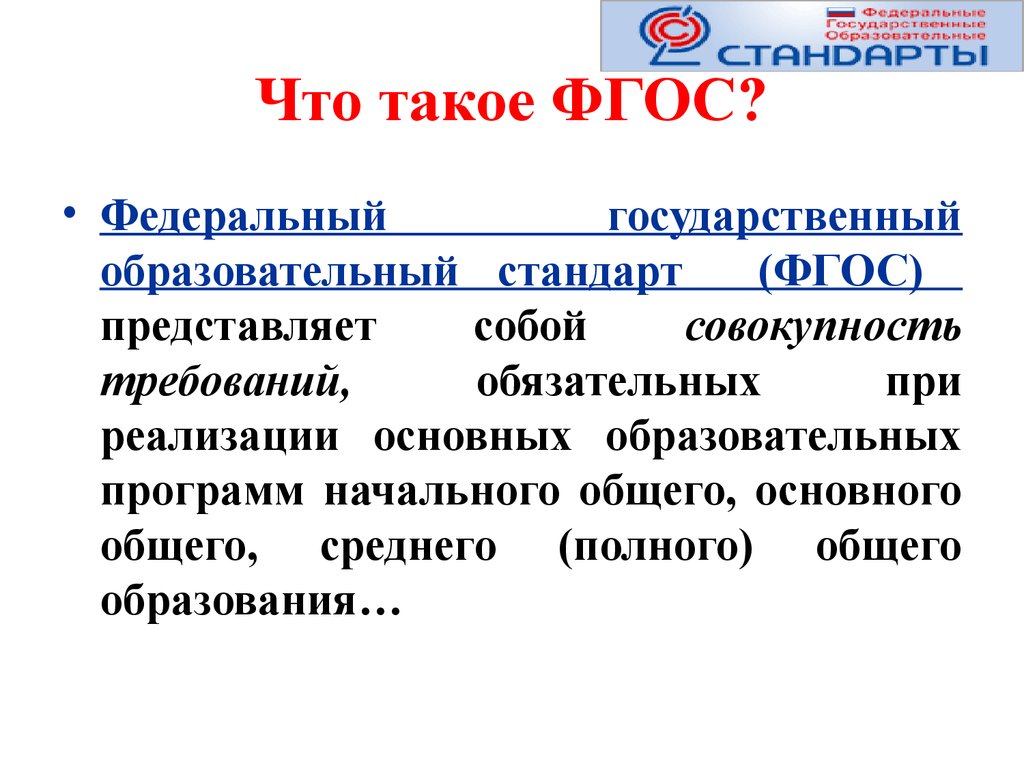 Стандартов начального общего основного общего. ФГОС. Что такое ФГОС В образовании. Презентация по ФГОС ООО.