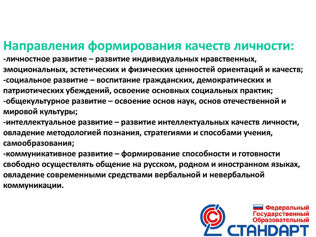 Направления качества в россии. Качества для индивидуального развития. Общекультурное направление развития личности.