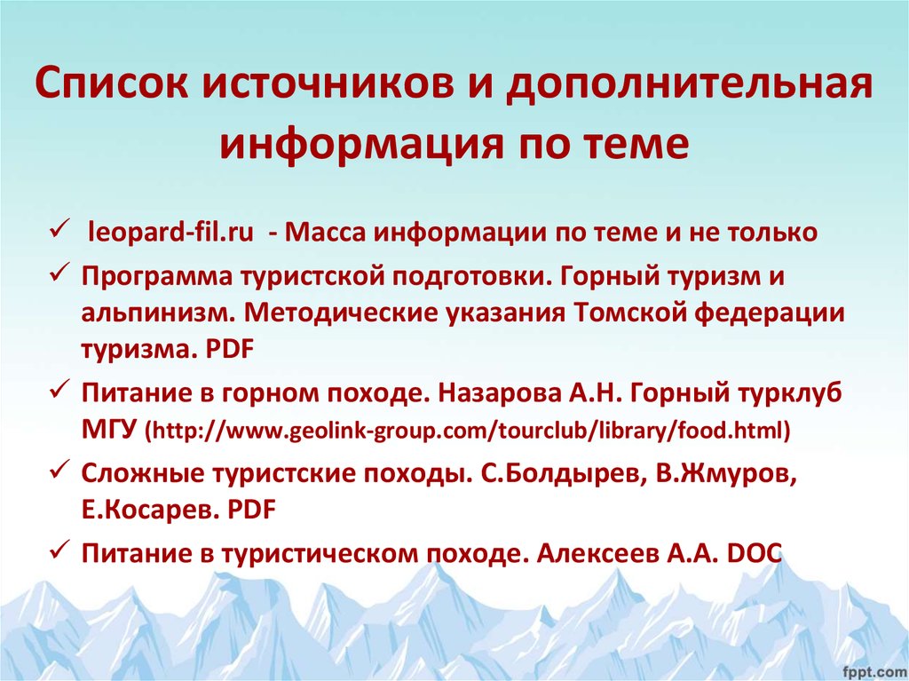 Масса информации. Список источников по туризму. Перечень источников для цифровой информации.