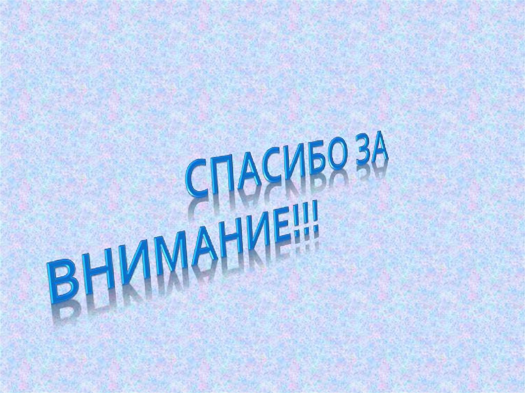 СПАСИБО ЗА ВНИМАНИЕ!!!