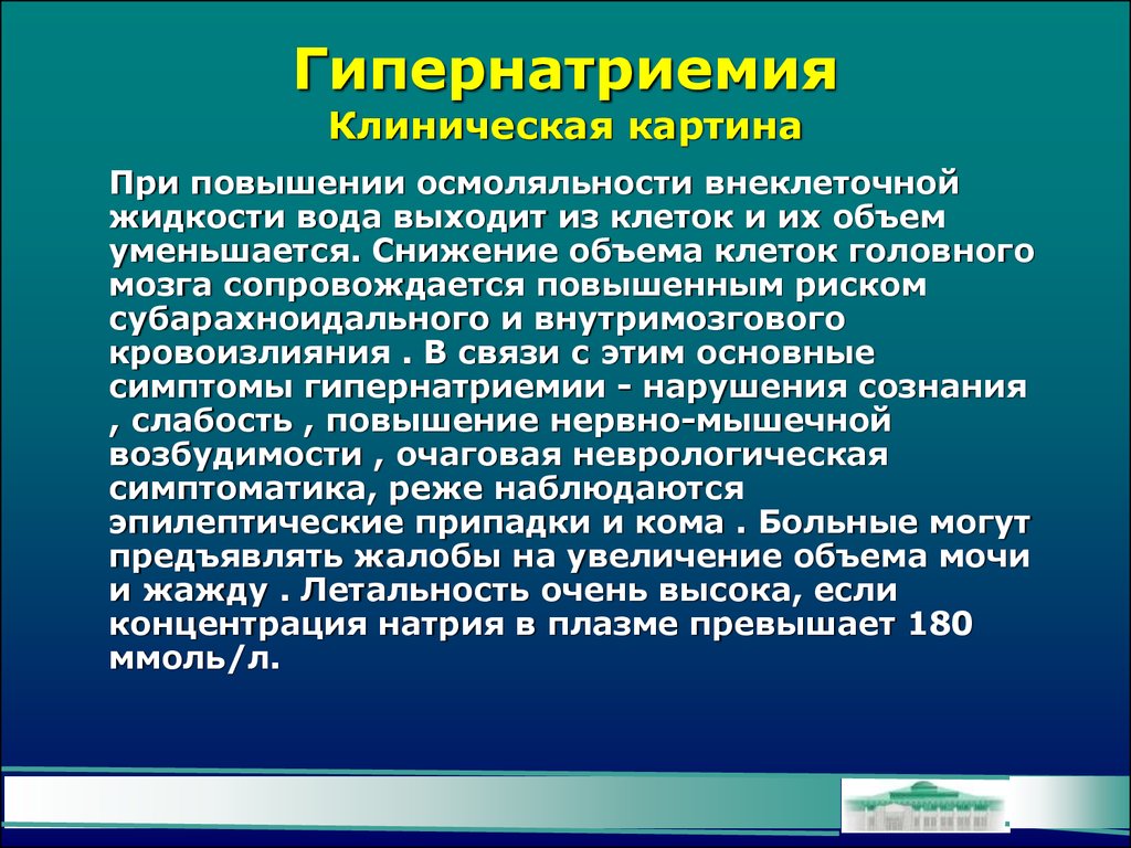 Увеличение жидкости. Гипернатриемия. Проявления гипернатриемии. Гипернатриемия клинические проявления. Гипернатриемия нарушения жизненно важных функций.