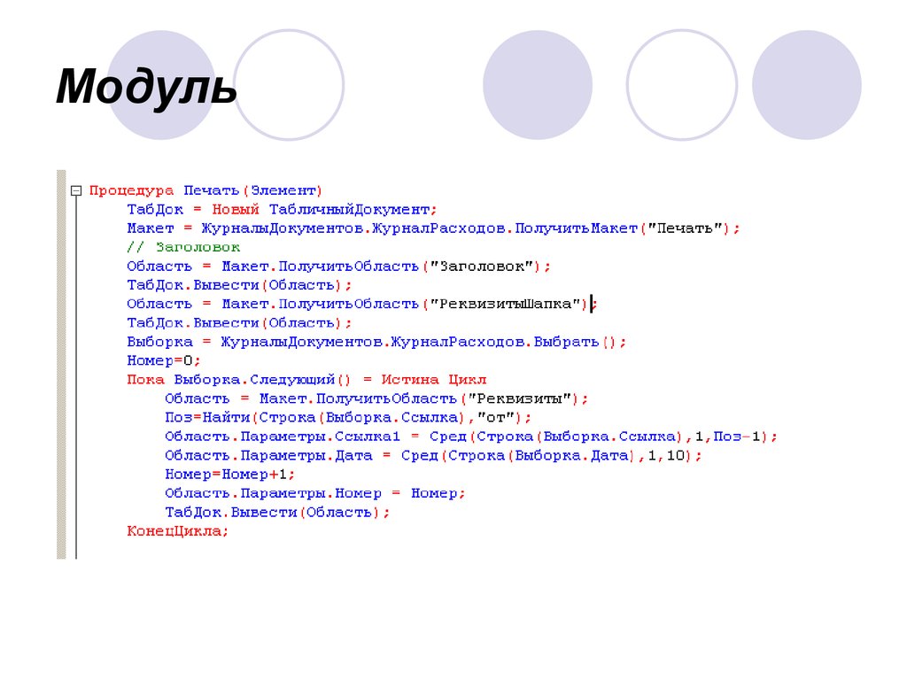 Вывести область. Для каждого ... Из ... Цикл ... КОНЕЦЦИКЛА. Процедурой и модулем. ОБЛАСТЬЗАГОЛОВОК.параметры. Порядок модуля.