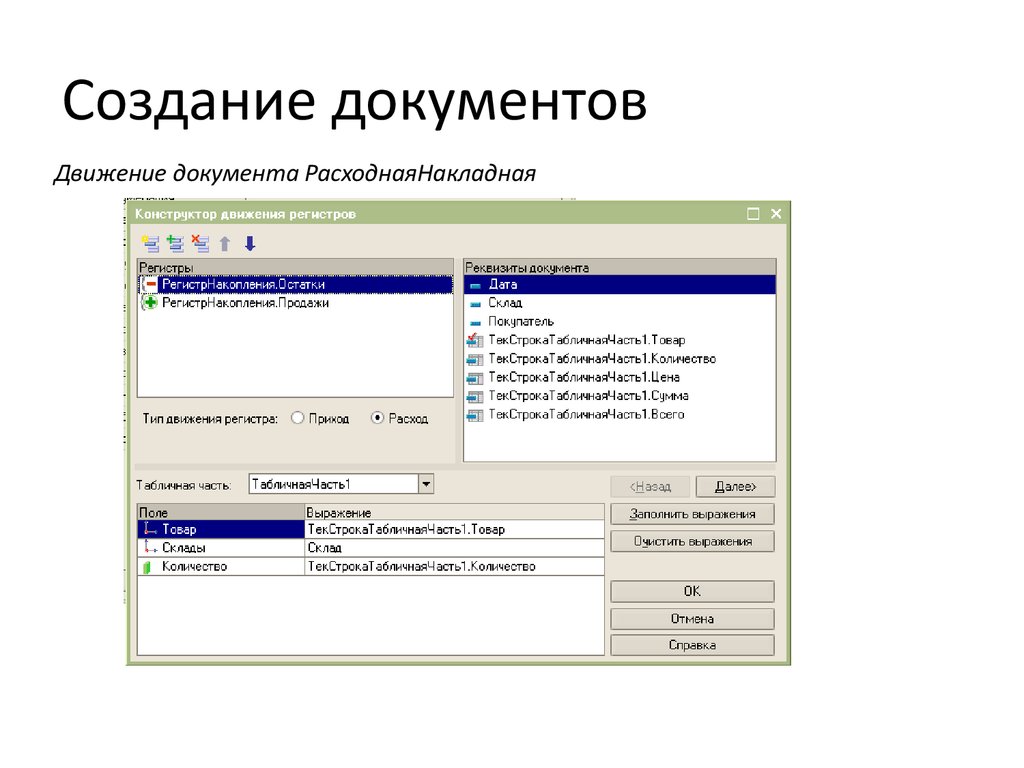 Системы создания документов. Конструктор движения регистров 1с. Время создания документа. Средства создания документов. Место создания документа.