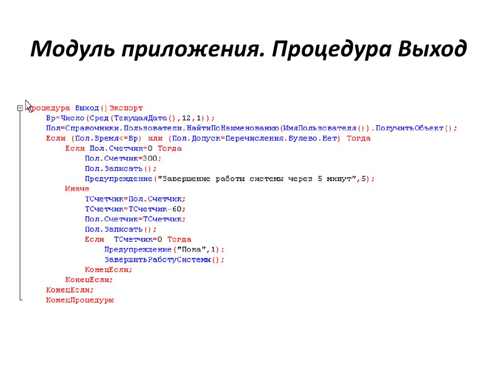 Модуль программы. Модуль приложения. Процедуры и функции модуля приложения. Модуль приложения 1с. Наименование модуля в программе это.