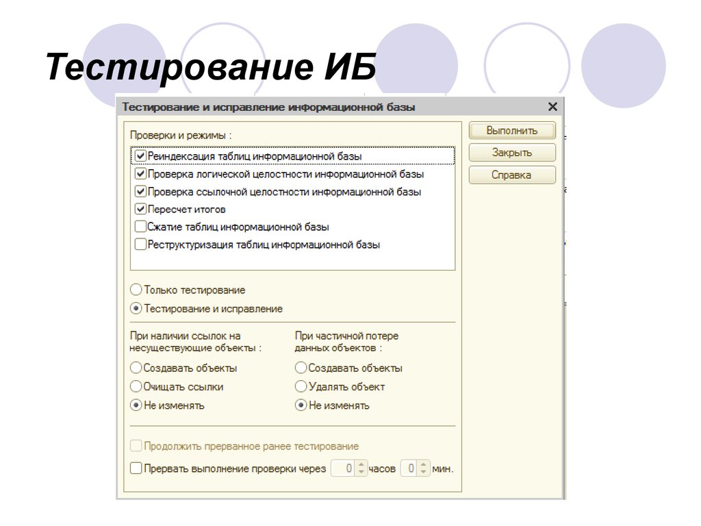 Тест по информационной безопасности. Тестирование и исправление. Тестирование информационных систем. Тестирование и исправление 1с. 1с тестирование и исправление информационной базы.