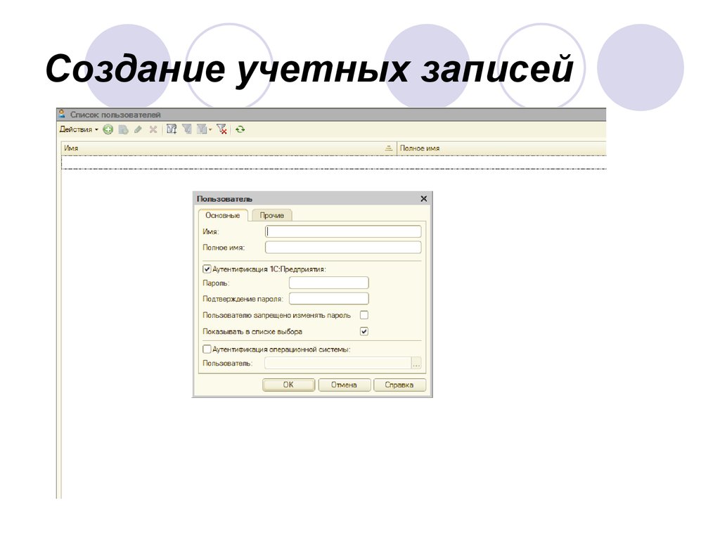 Создание записи. Администрирование системы 1с:предприятие 8. Администратор курсы 1-с. Фото для подсистем 1с администрирование. Как создать учетную запись в 1с.