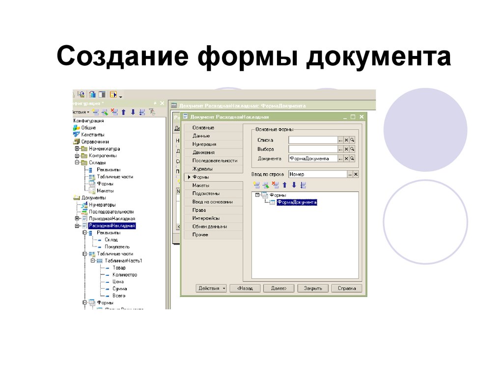 Разработка форм. Создание форм в документе. Как создать собственную форму документа. Создание формы документа 1с. Создание онлайн формы.