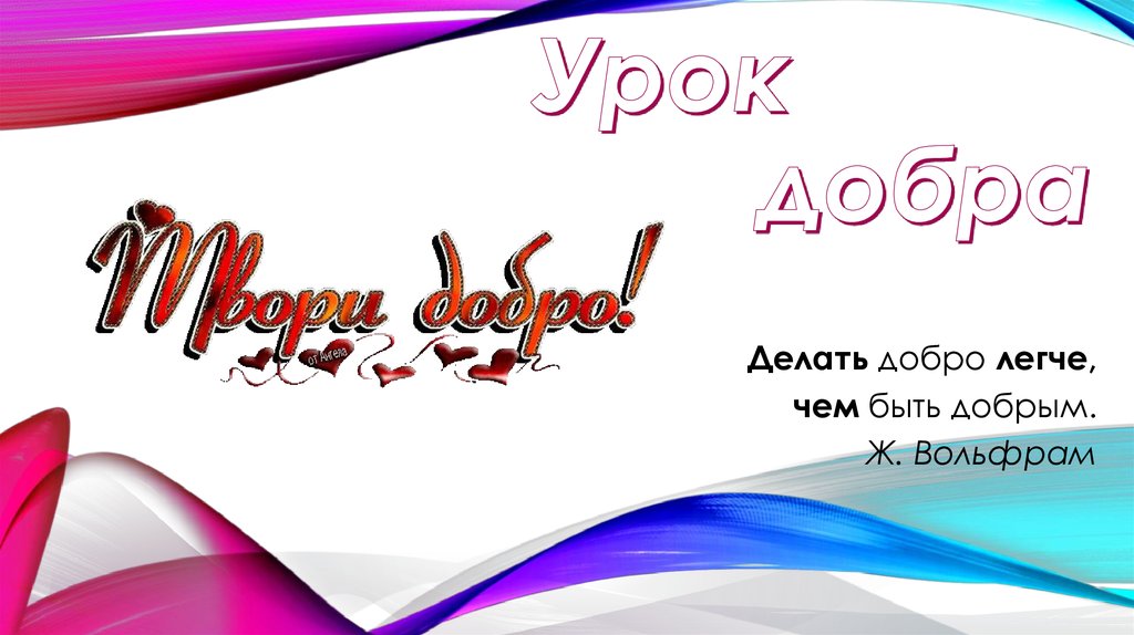 Добро занятие. Урок добра. Урок доброты. Добро уроки. Урок добра презентация.