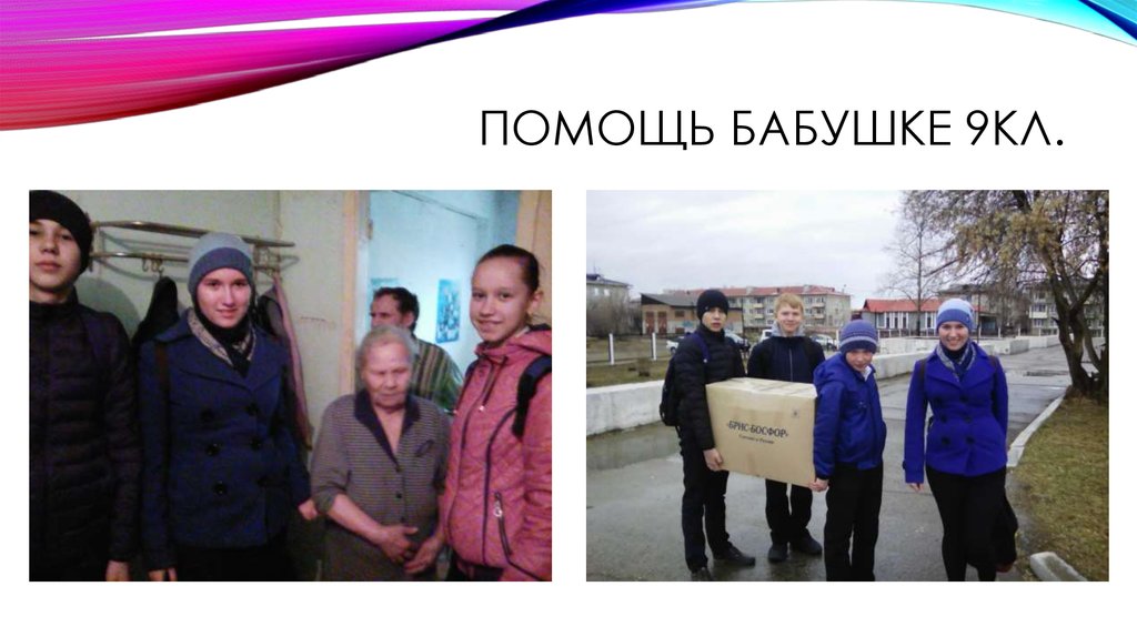 Помощь бабушке 9кл.