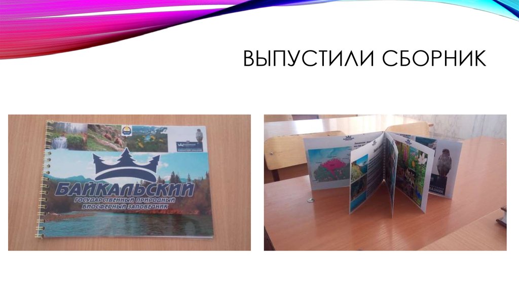 Выпустили сборник