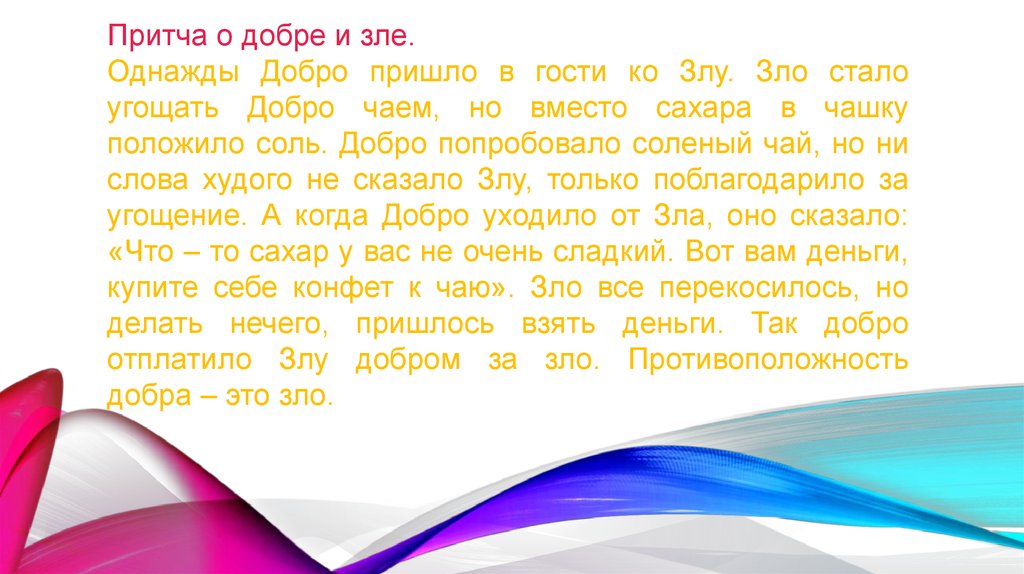 Добро пришло. Притча о зле. Пришло добро в гости ко злу. Притча о добре и зле однажды добро пришло в гости ко злу. Однажды добро пришло в гости к злу притча.