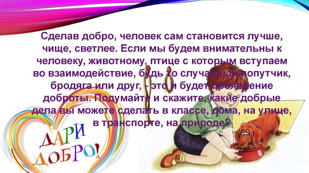 Добро делать или. Сделав добро человек сам становится лучше чище светлее.