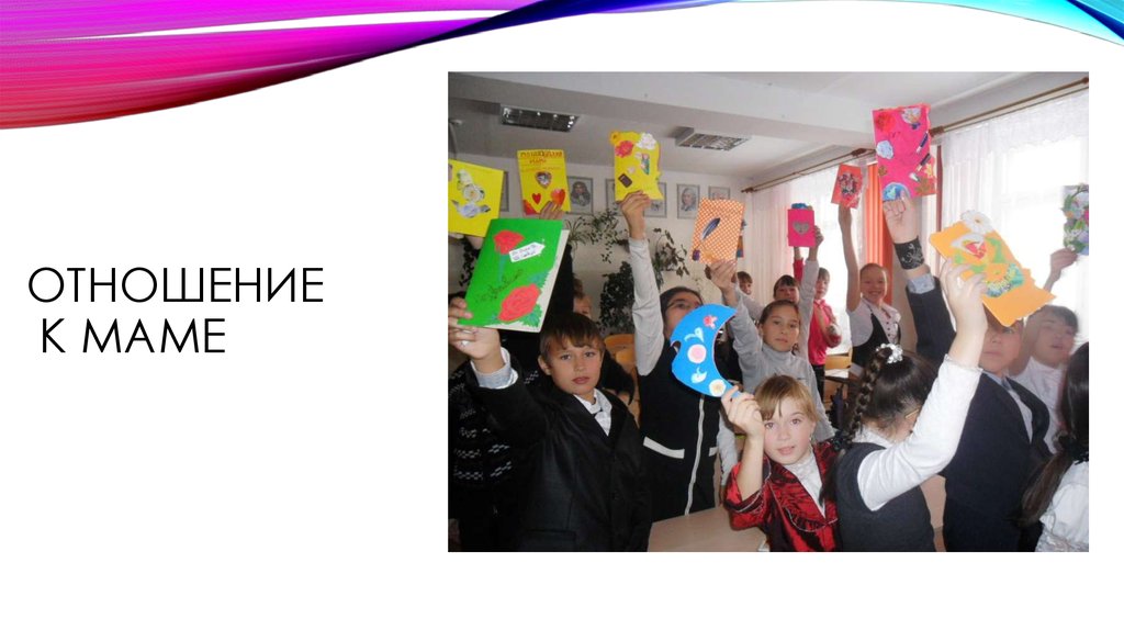 Отношение к маме