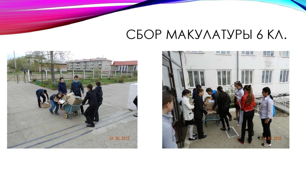 Сбор макулатуры 6 кл.