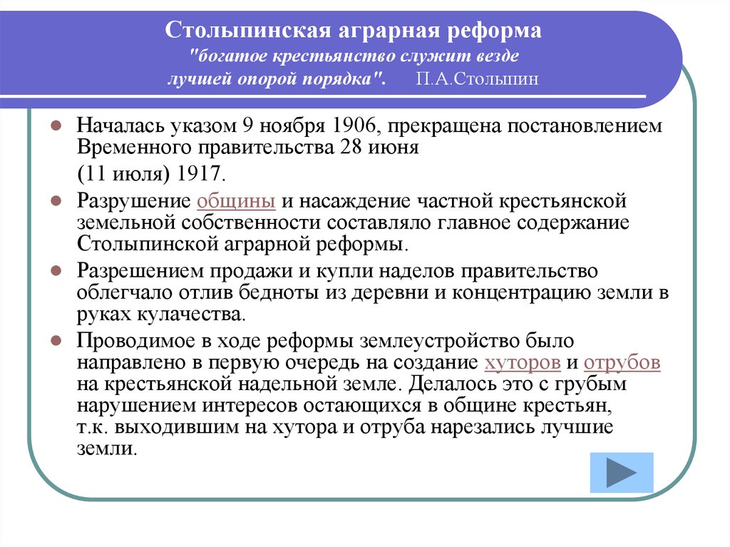 Какой реформе столыпинский план уделял наибольшее внимание