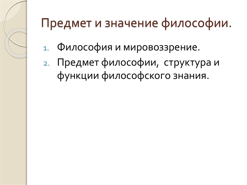 Философские значения. Предмет и значение философии. Предмет философии значим?. Предмет и значение философии кратко. Значение и смысл в философии.