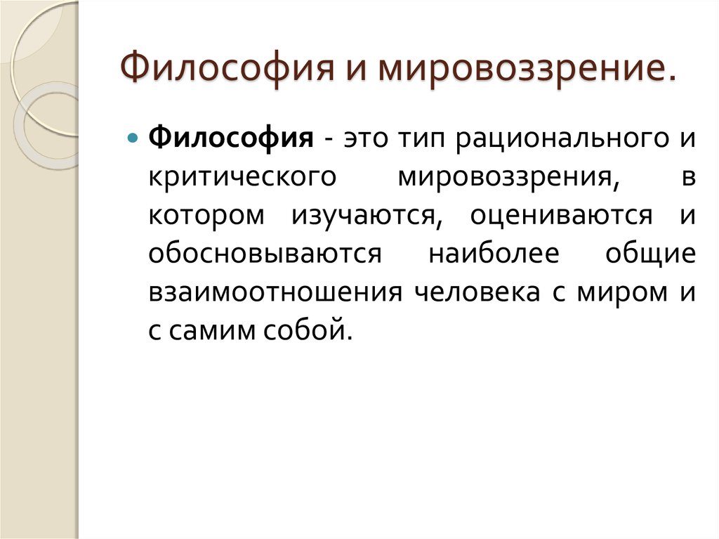 Характеристика философского мировоззрения. Мировоззрение это в философии.