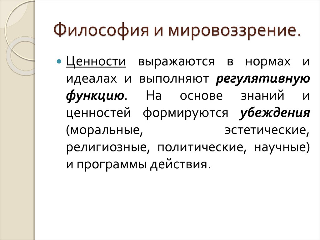 Ценности мировоззрения. Мировоззрение это в философии.