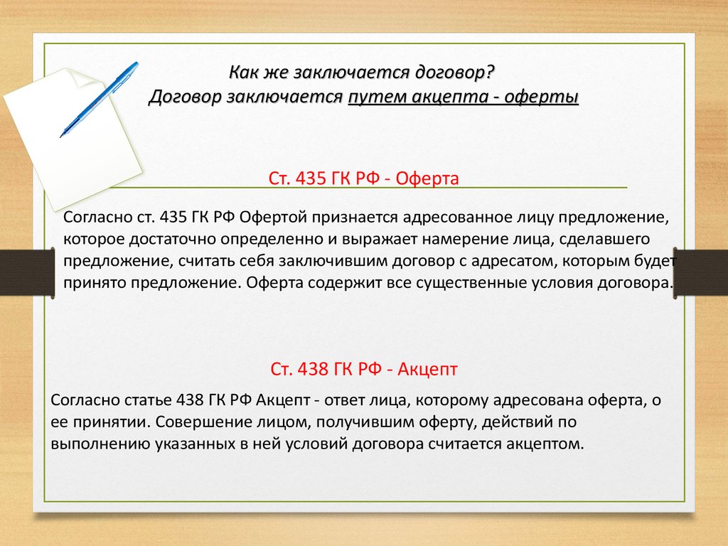 Договоры статья гк. Ст 435 438 ГК РФ. Ст 435 ГК РФ. Гражданский кодекс ст 435-438. Ст 435 ГК РФ оферта.