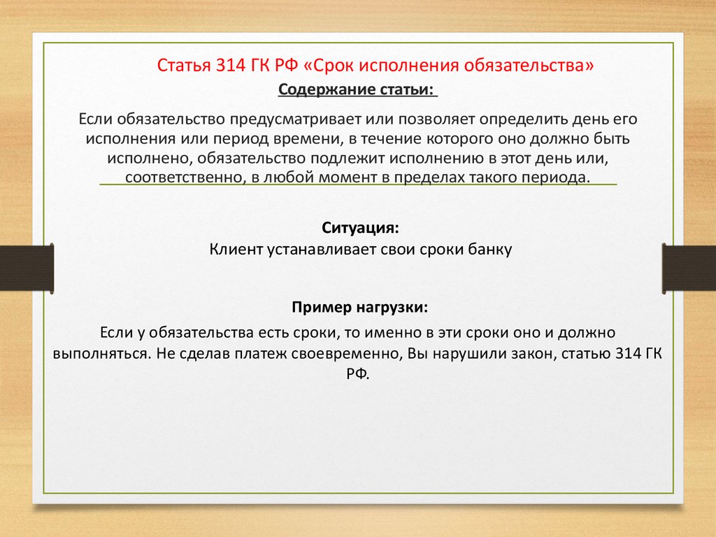 Гарантия статья гк. Ст 314 ГК РФ. Срок исполнения обязательства. Сроки обязательств. Срок исполнения обязательства в гражданском праве.