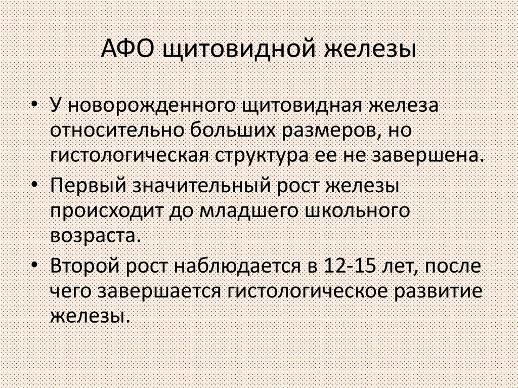 Анатомо физиологические особенности щитовидной железы у детей презентация