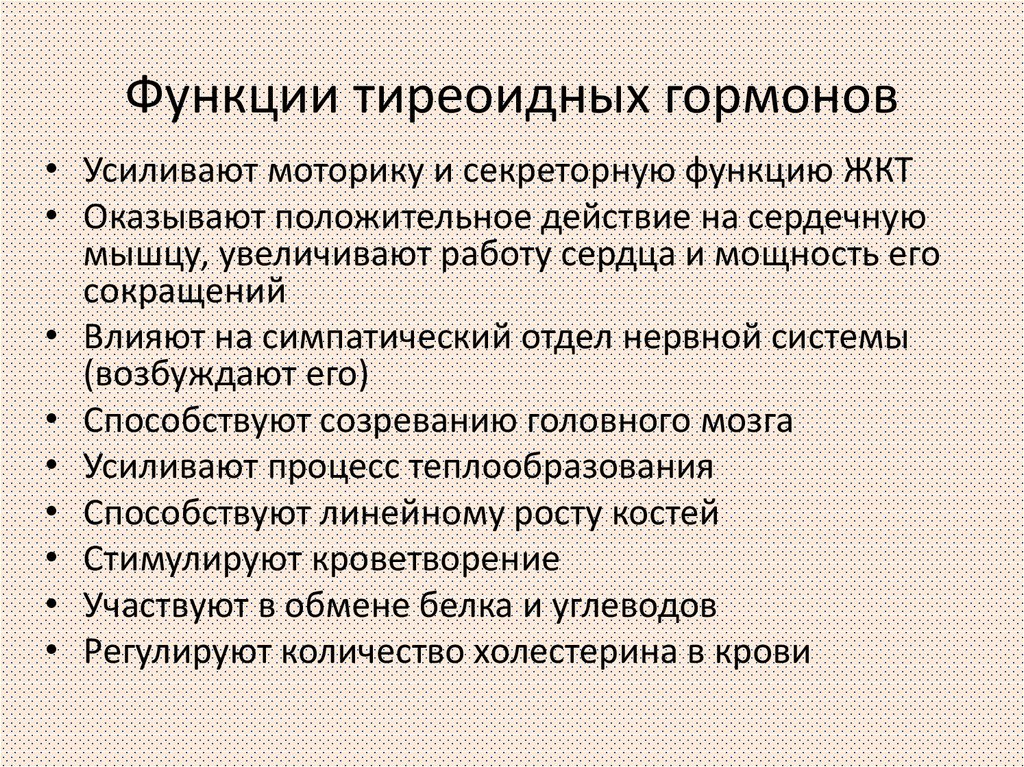 Тиреоидные гормоны презентация