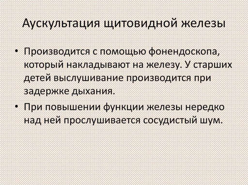 Анатомо физиологические особенности щитовидной железы у детей презентация